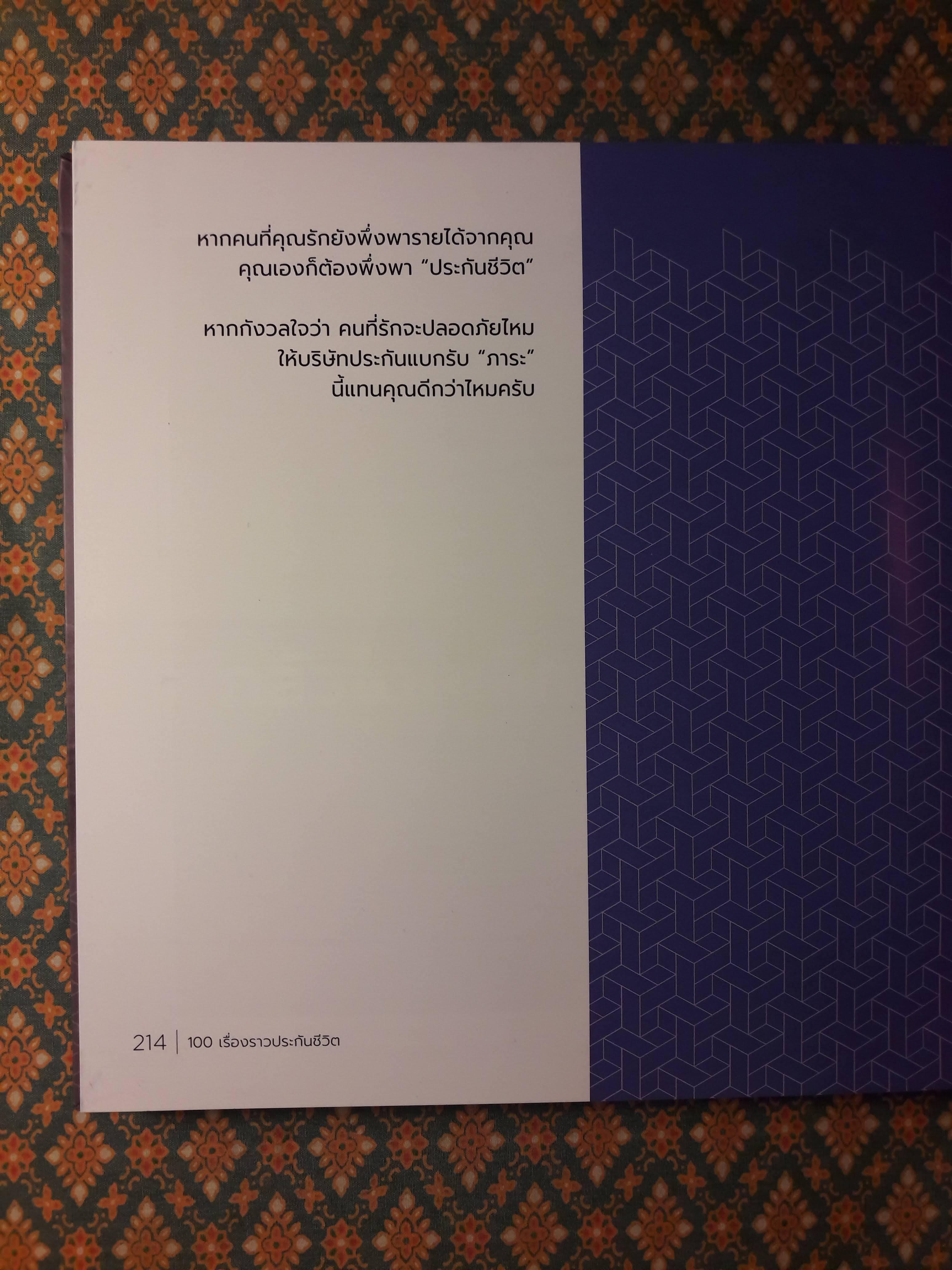 100 เรื่องราวประกันชีวิต เล่ม 1