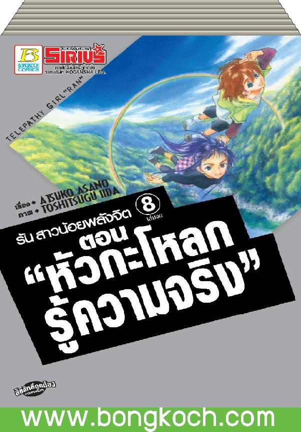ชื่อหนังสือ รัน สาวน้อยพลังจิต เล่ม 1-8 (จบ) ประเภท การ์ตูน ญี่ปุ่น บงกช Bongkoch