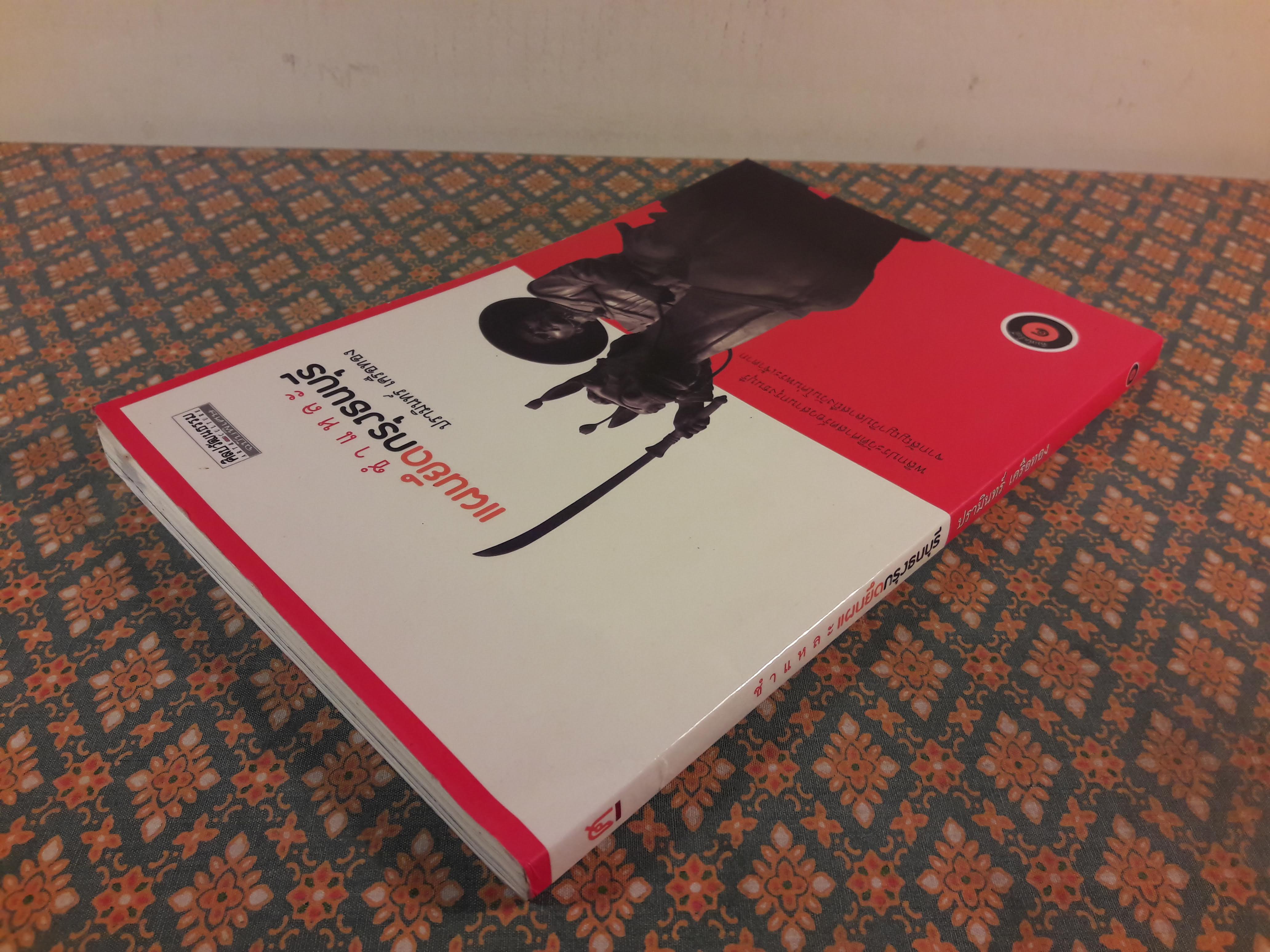 ชำแหละแผนยึดกรุงธนบุรี