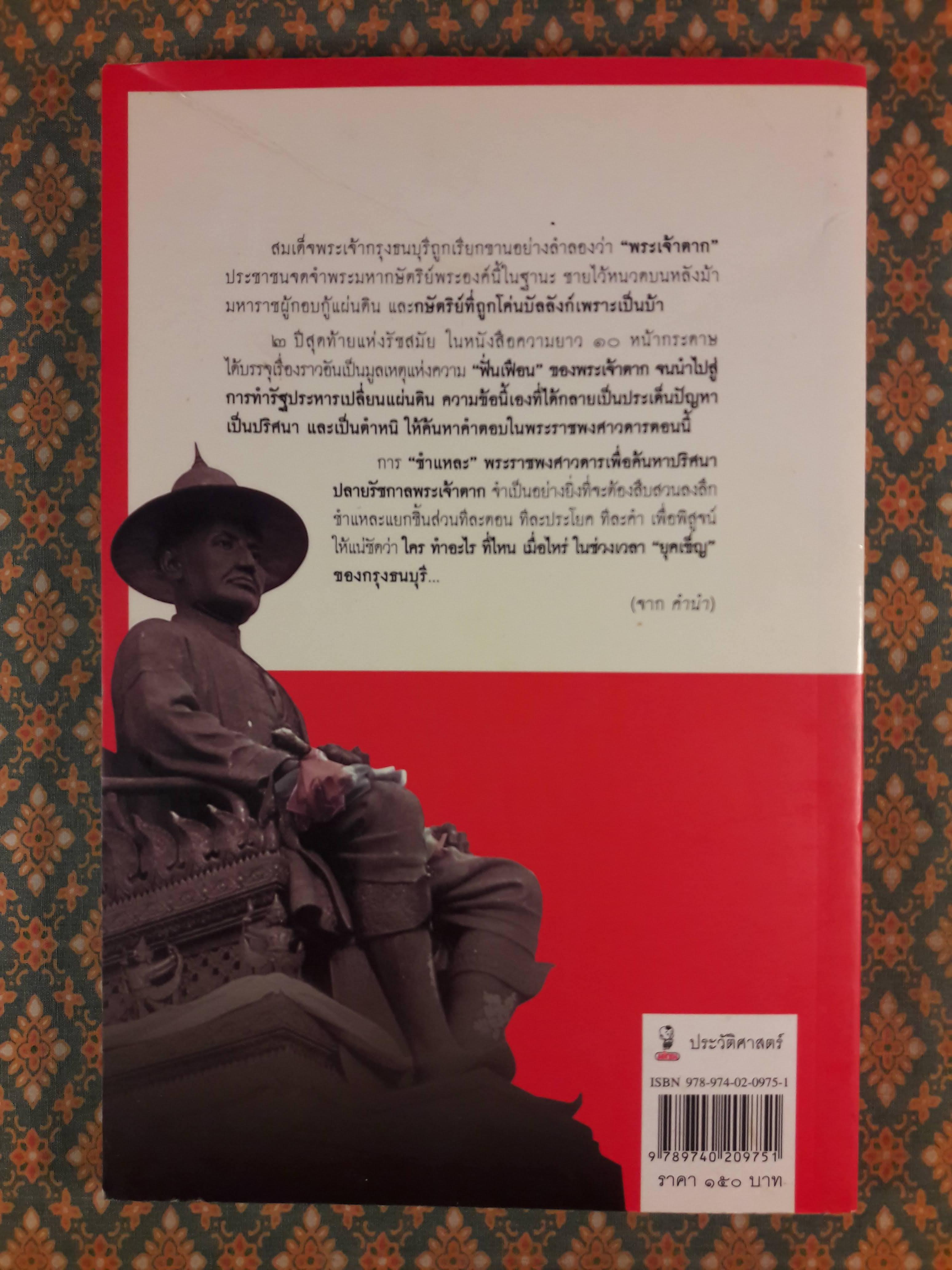 ชำแหละแผนยึดกรุงธนบุรี