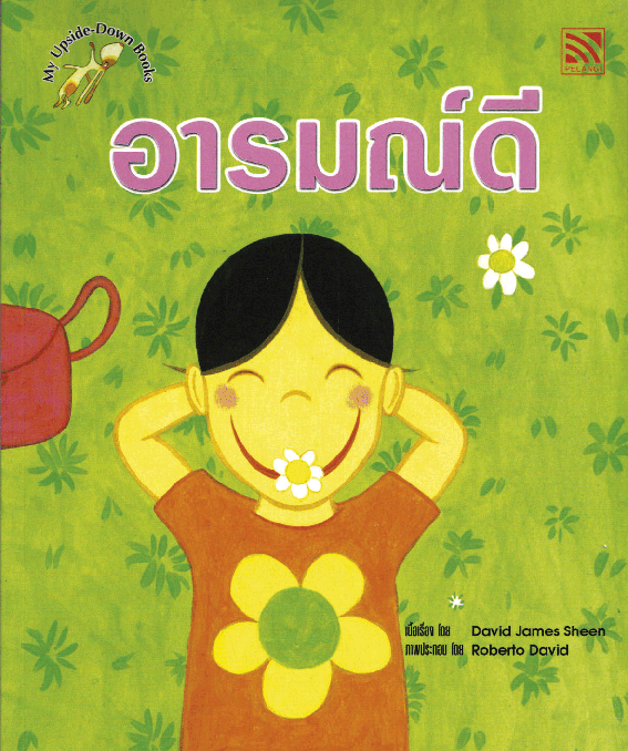 MY UPSIDE-DOWN - อารมณ์ดี - อารมณ์เสีย