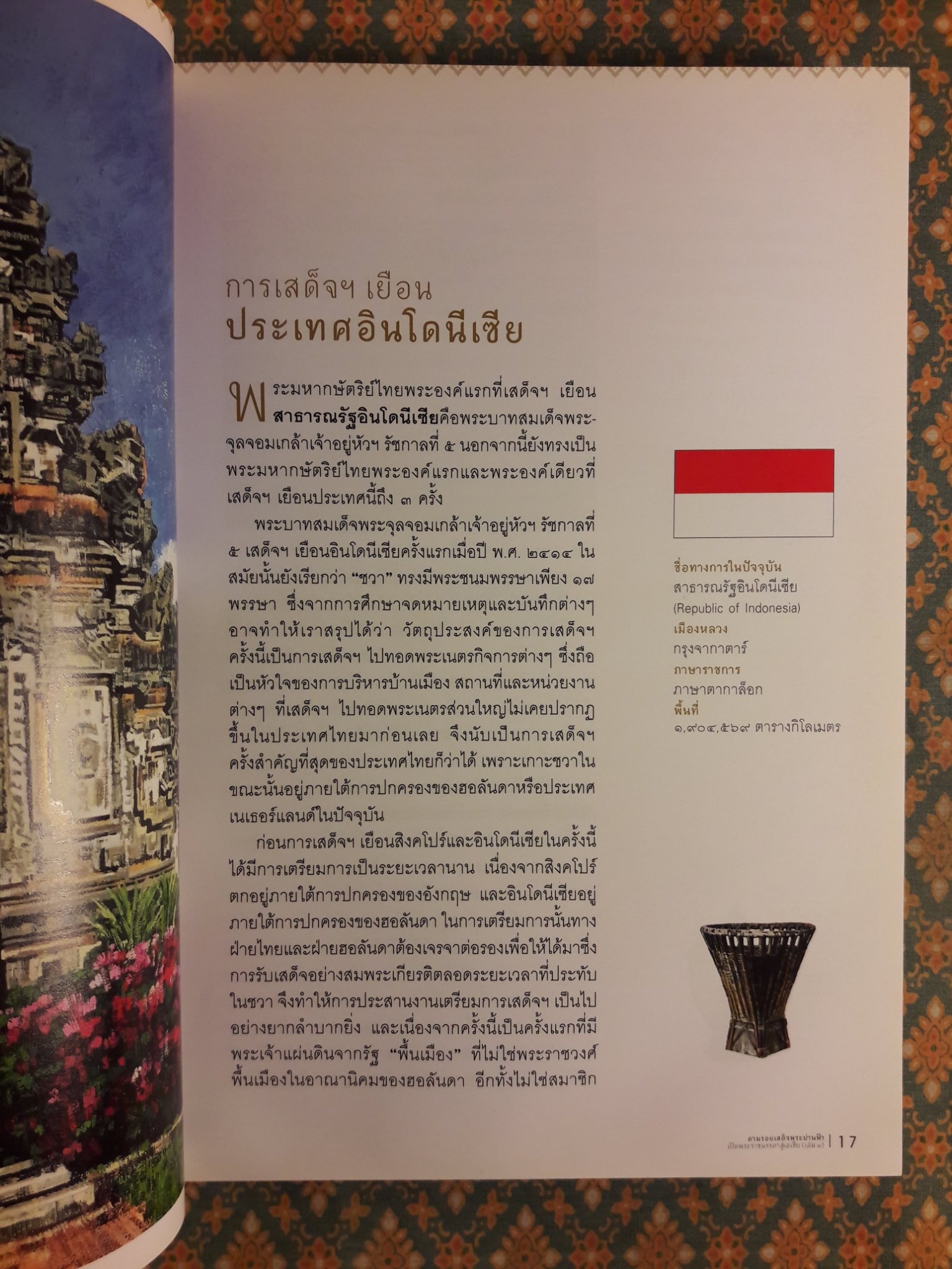ตามรอยเสด็จพระผ่านฟ้า เปิดพระราชมรรคาสู่เอเชีย เล่ม 2