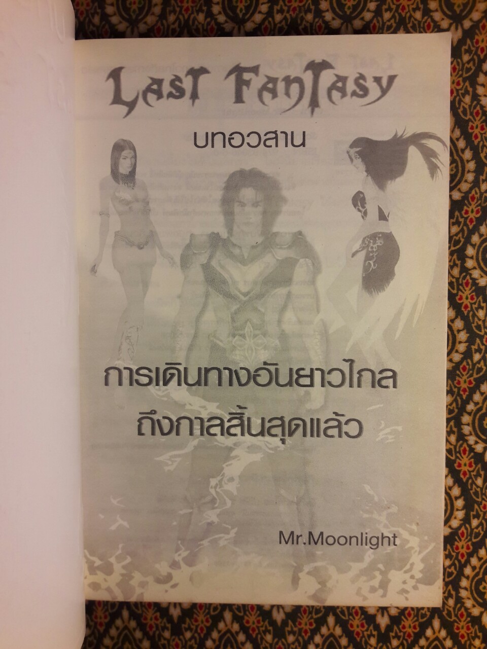 ลาสต์ แฟนตาซี บทอวสาน Last Fantasy