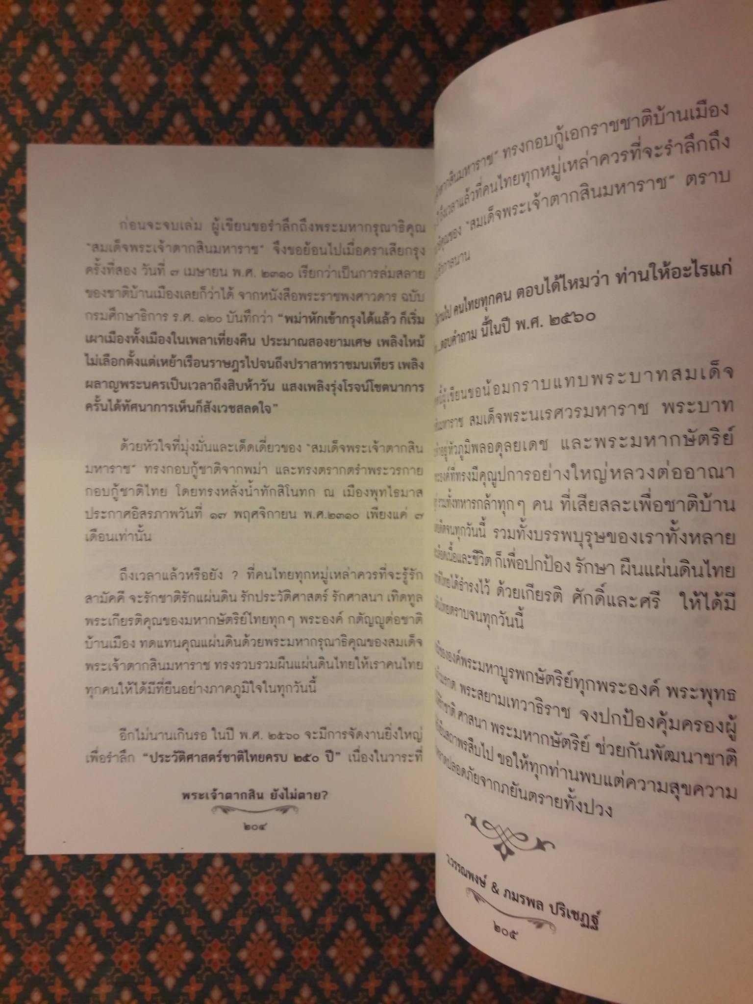 พระเจ้าตากสินยังไม่ตาย