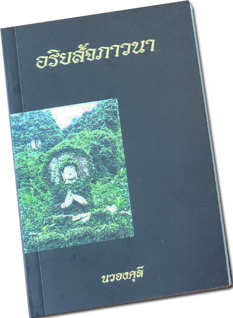 หนังสือ อริยสัจภาวนา โดย นวองคุลี