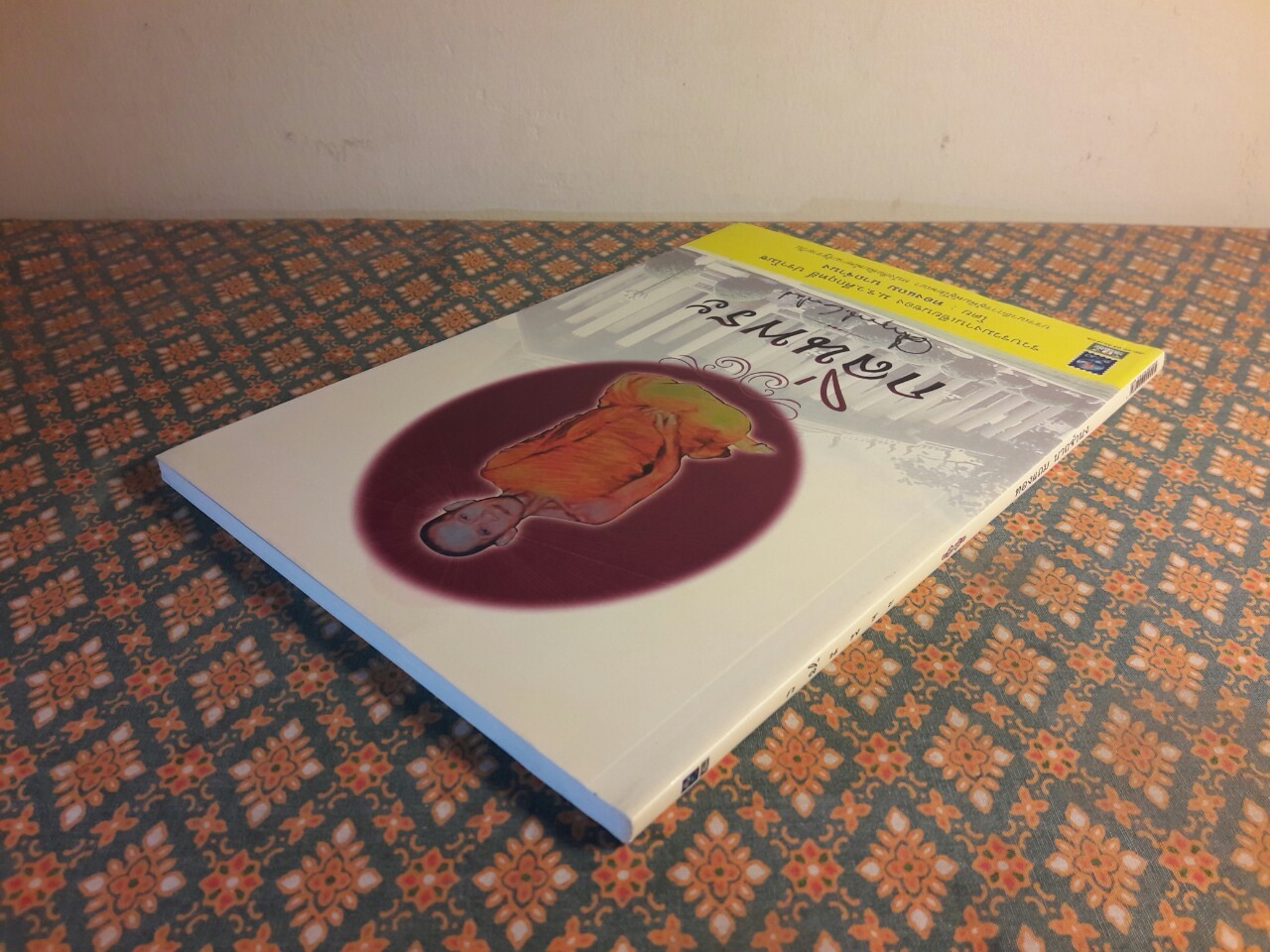 กลิ่นพระ