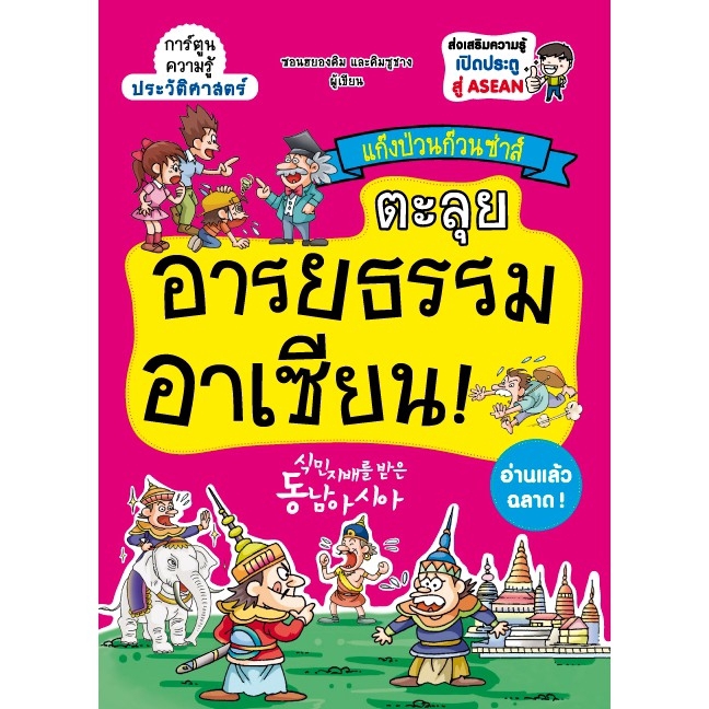 Expernet หนังสือ แก๊งป่วนก๊วนซ่าส์ ตะลุยอารยธรรมอาเซียน [ มีตำหนิ ]
