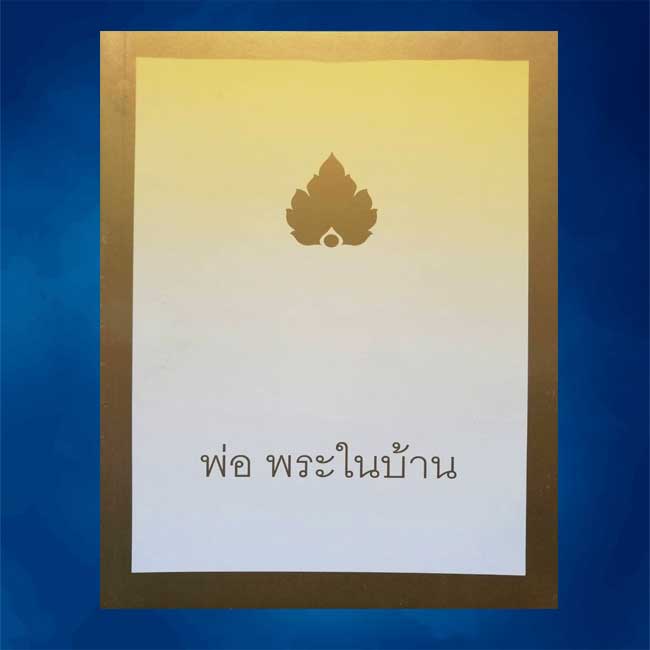 พ่อพระในบ้าน