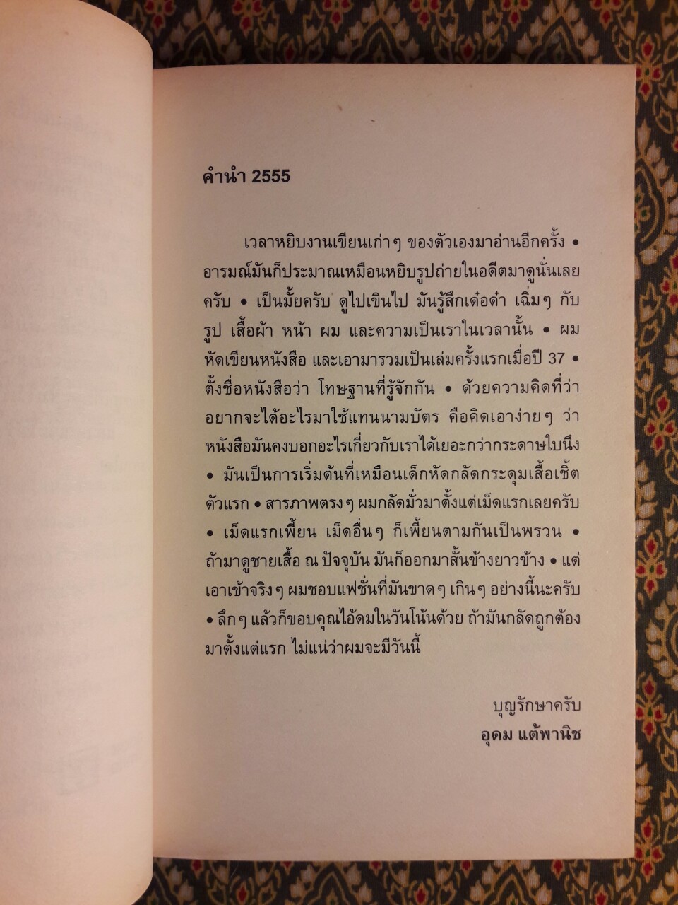 โทษฐานที่รู้จักกัน