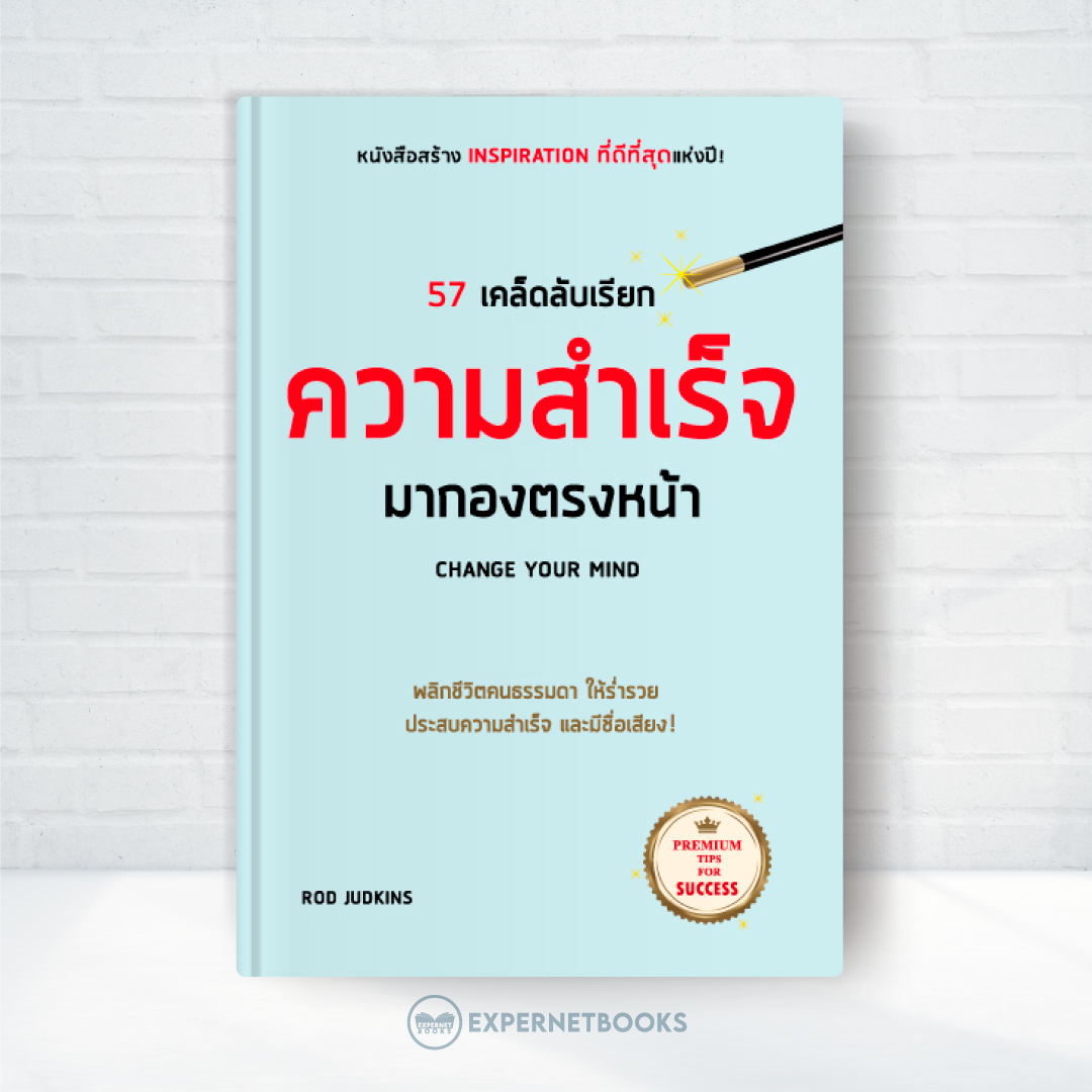 Expernet หนังสือ 57 เคล็ดลับ เรียกความสำเร็จ มากองตรงหน้า