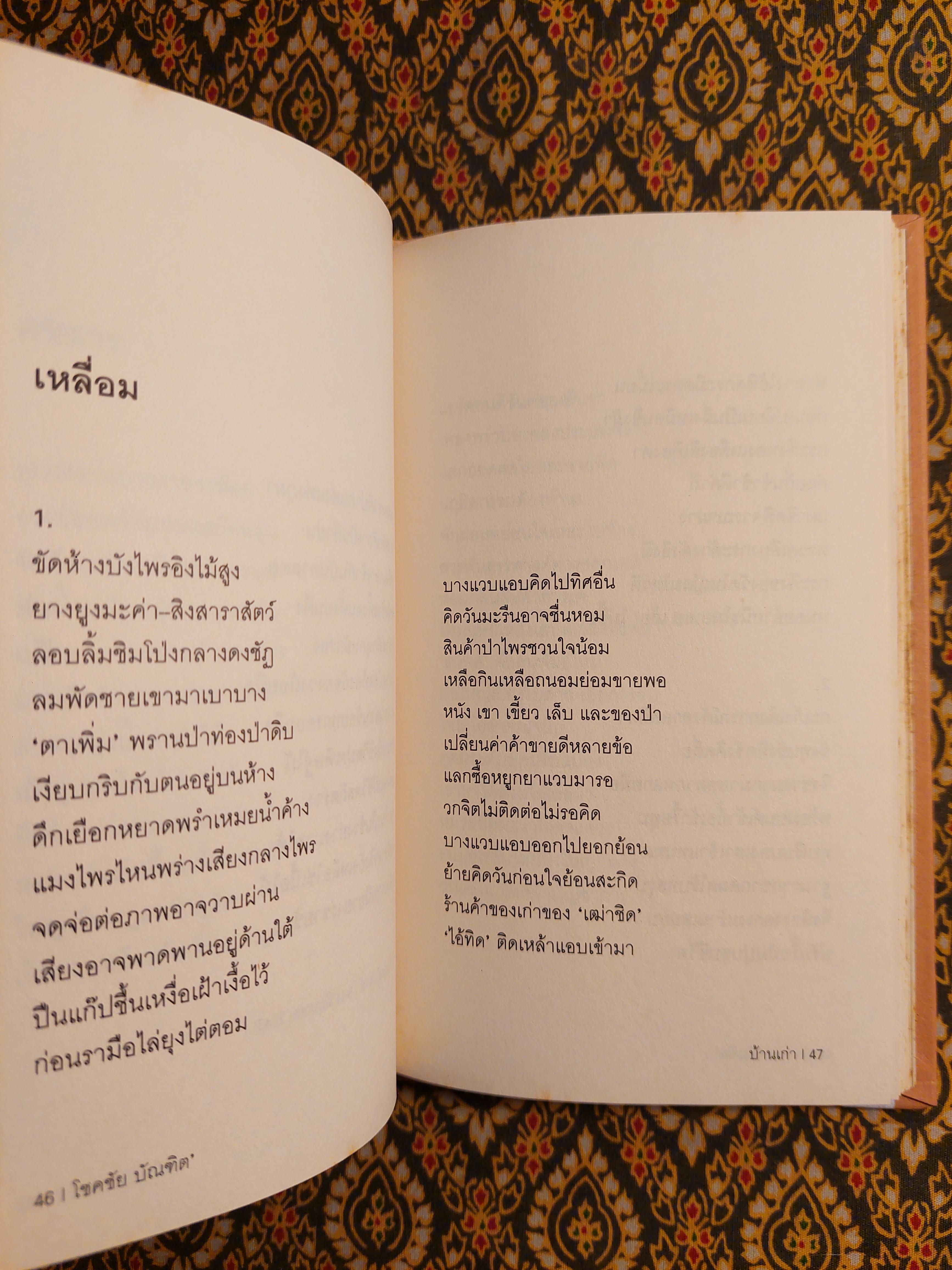 บ้านเก่า The Old House “หนังสือกวีนิพนธ์รางวัลวรรณกรรมสร้างสรรค์ยอดเยี่ยมแห่งอาเซียน ปี 2544”