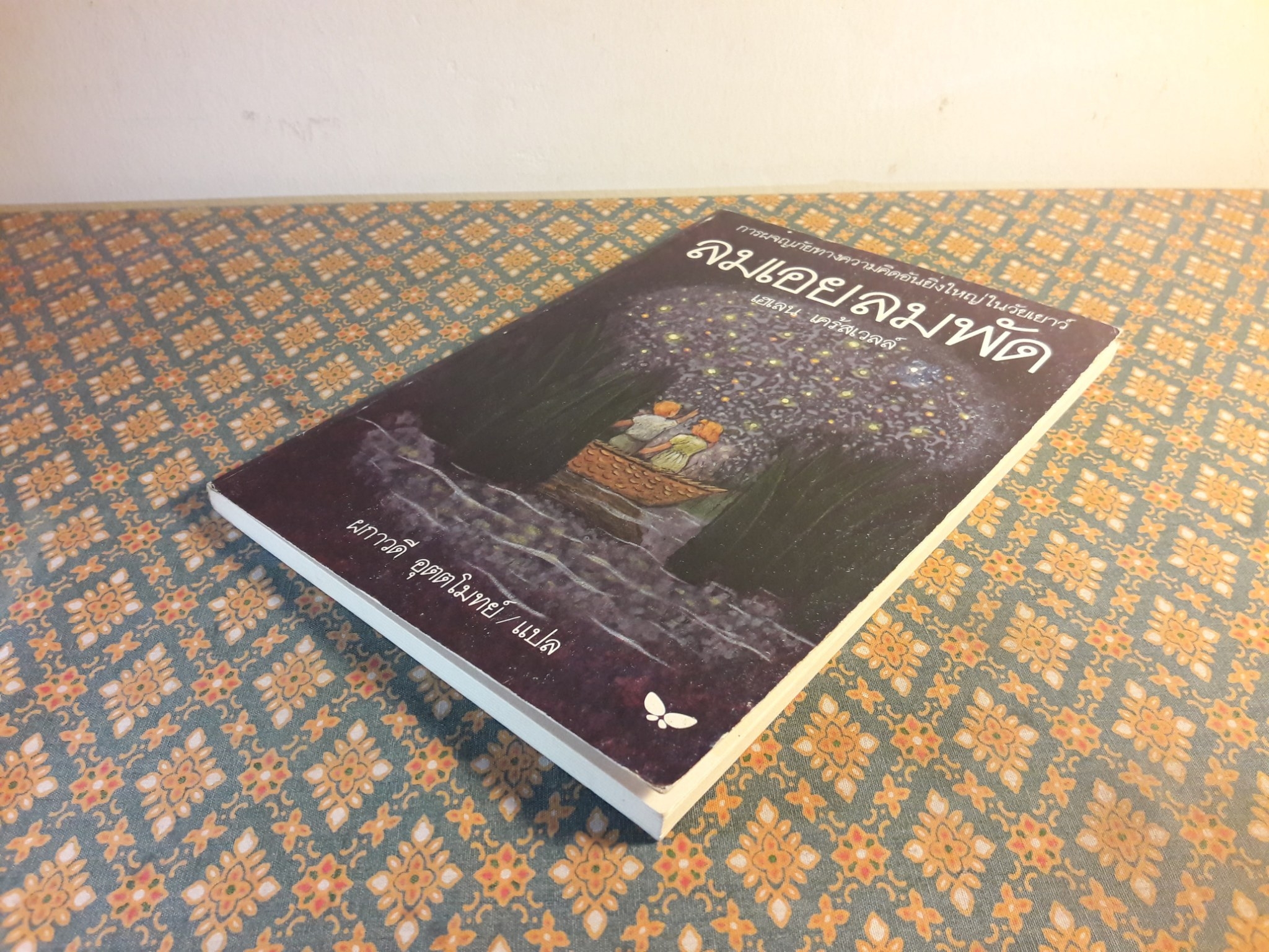 ลมเอยลมพัด Where the Wind Blows