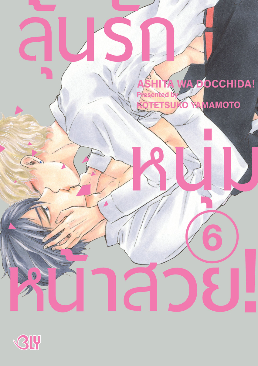 หนังสือการ์ตูน BLY เรื่อง ลุ้นรักหนุ่มหน้าสวย! เล่ม 6