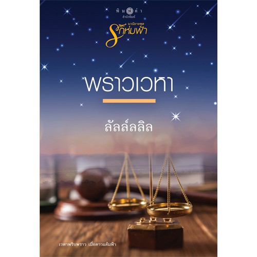 สถาพรบุ๊คส์ หนังสือนิยาย ชุดรักห่มฟ้า : พราวเวหา