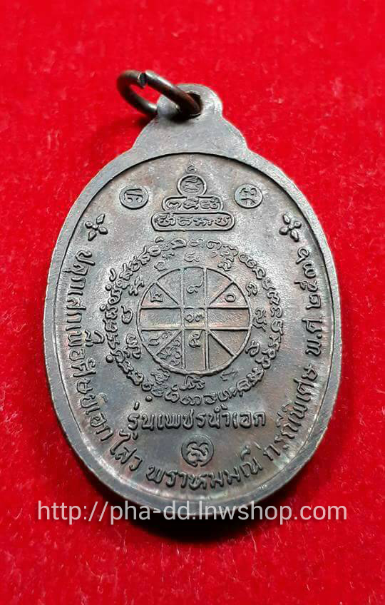 เหรียญเพชรน้ำเอก หลวงพ่อคูณ วัดบ้านไร่ โคราช ปี 36 ผิวเดิมๆ