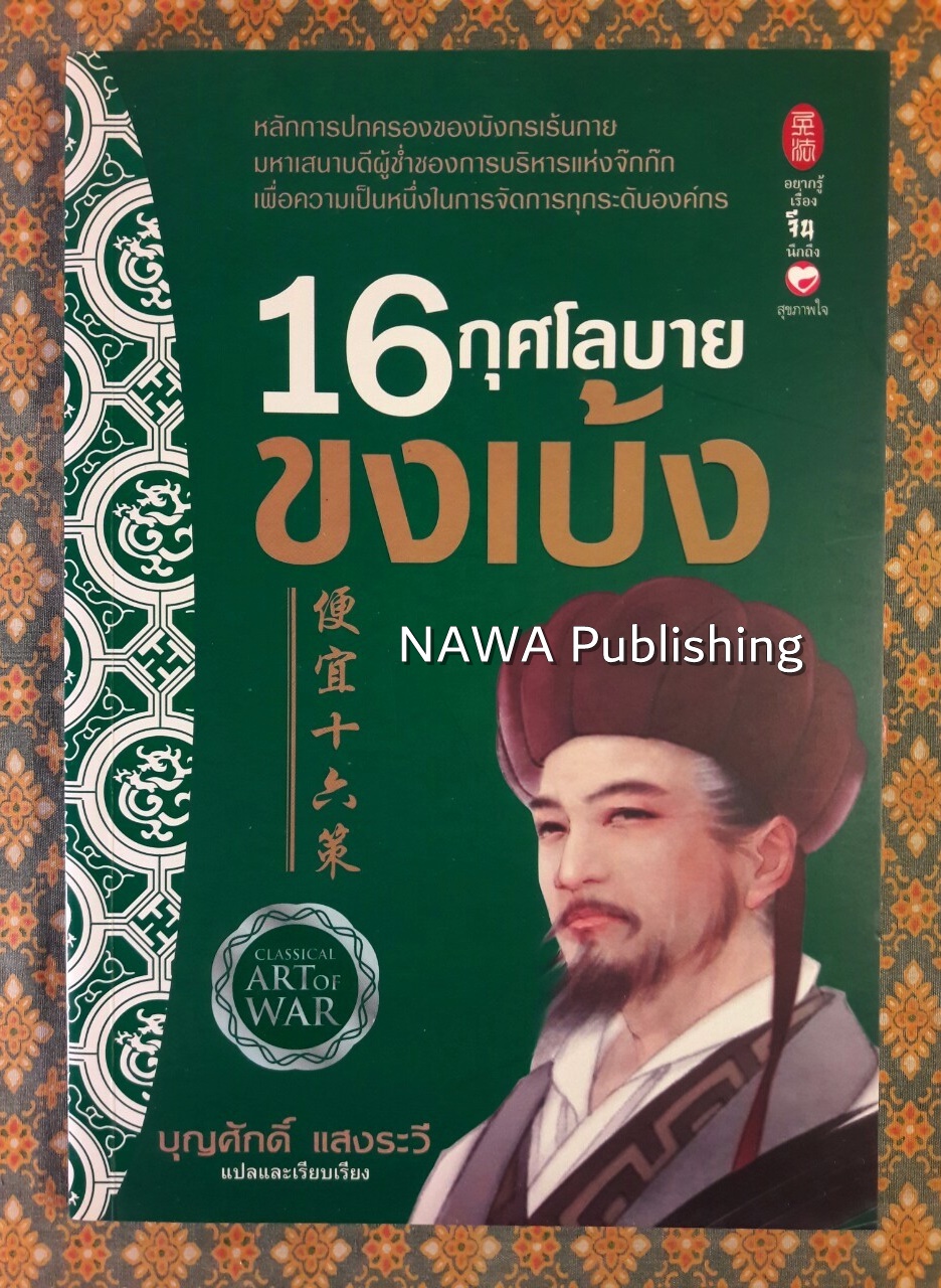 16 กุศโลบายขงเบ้ง