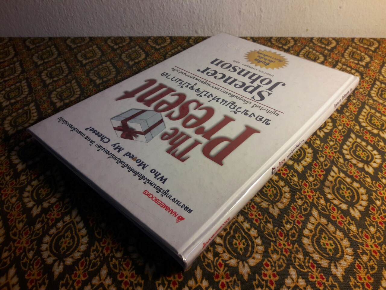 The Present ของขวัญแห่งปัจจุบันกาล