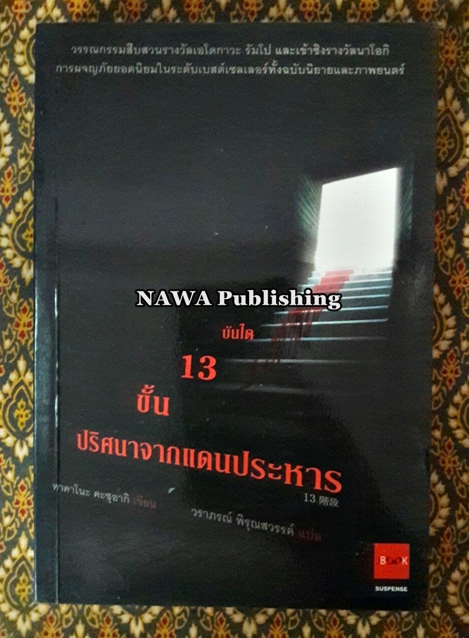 บันได 13 ขั้น ปริศนาจากแดนประหาร
