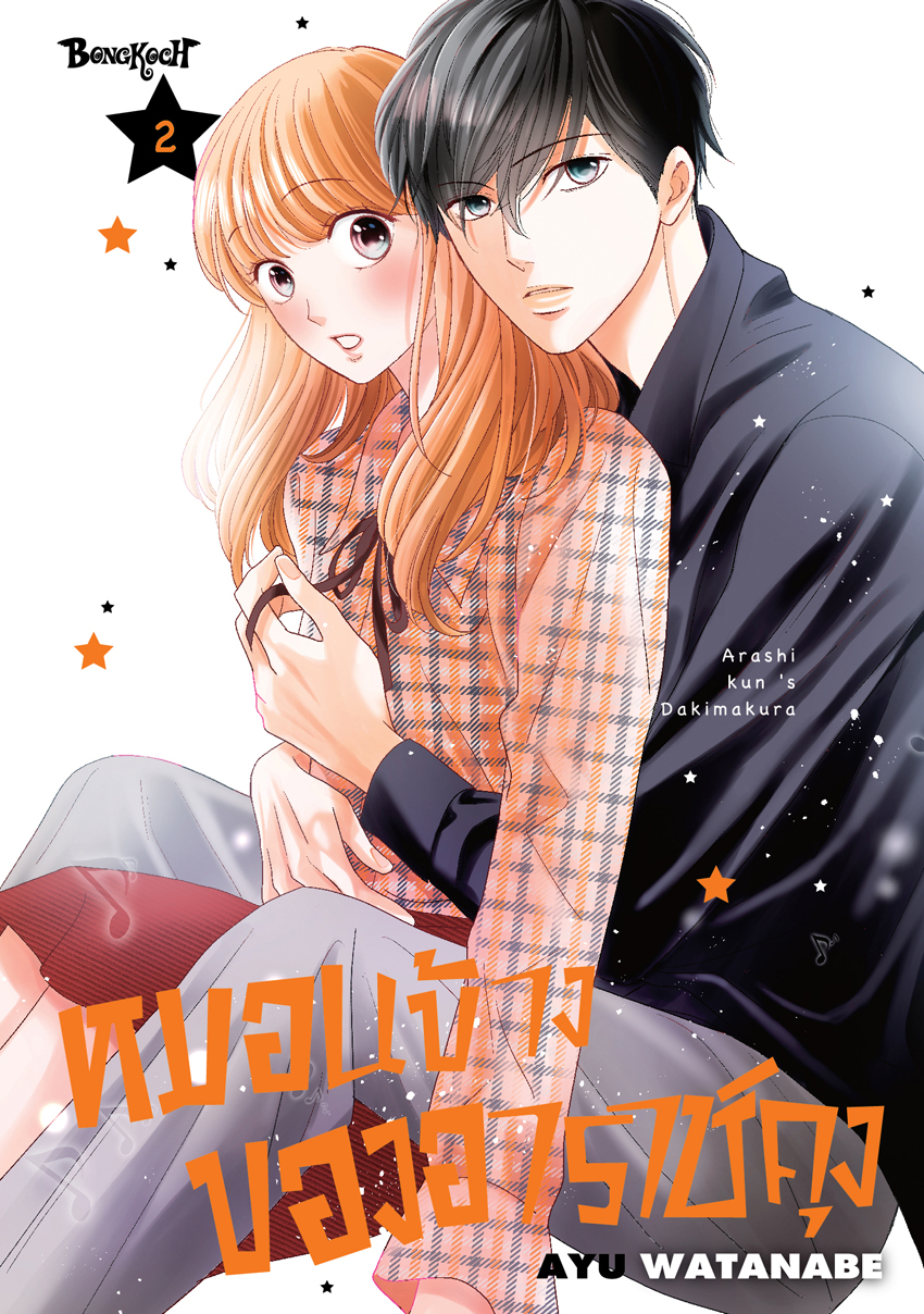 หนังสือการ์ตูนเรื่อง หมอนข้างของอาราชิคุง เล่ม 2