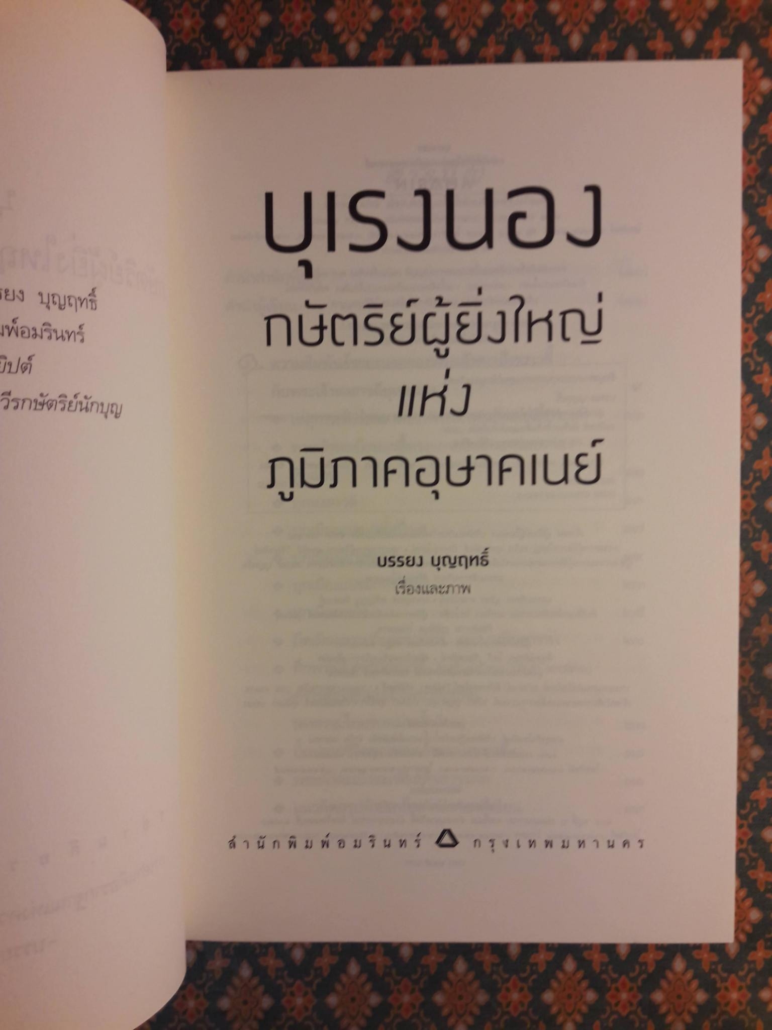 บุเรงนอง กษัตริย์ผู้ยิ่งใหญ่แห่งภูมิภาคอุษาคเนย์