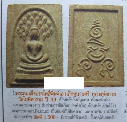 สมเด็จปรกโพธิ์เอวเล็กหูบายศรี เนื้อผงน้ำมัน หลวงพ่อกวย วัดโฆษิตาราม ปี 2519