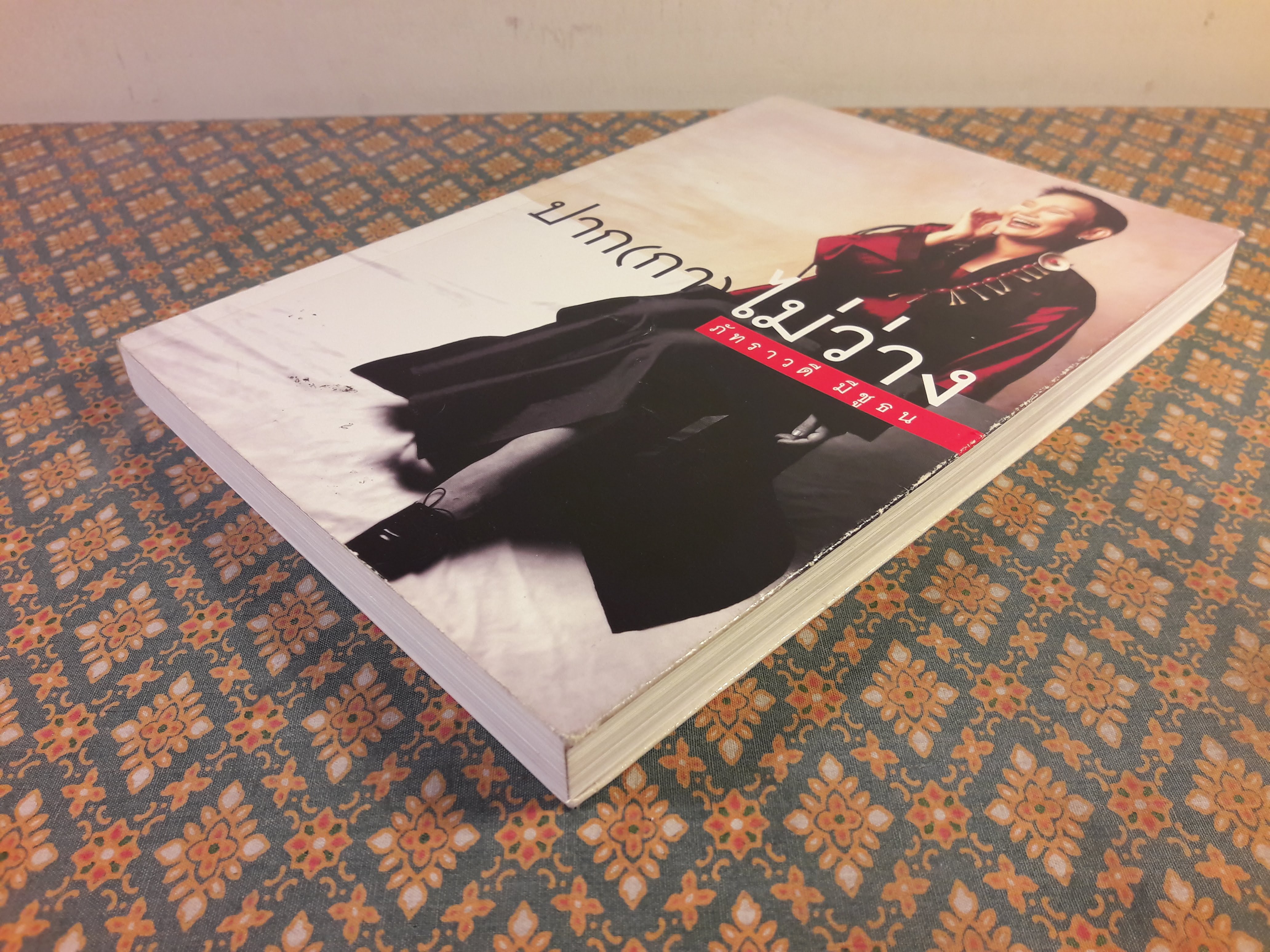 ปาก(กา)ไม่ว่าง