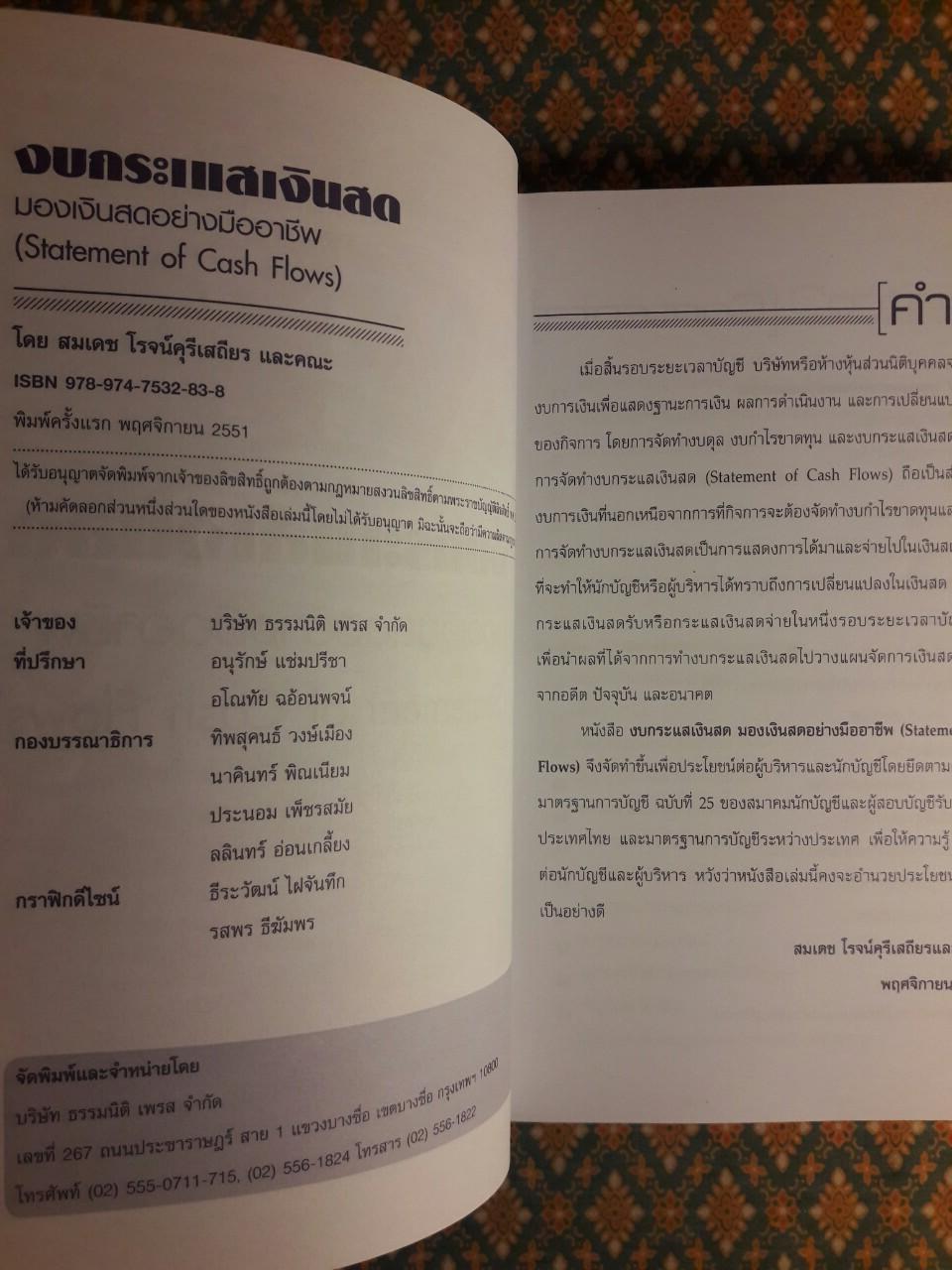 งบกระแสเงินสด มองเงินสดอย่างมืออาชีพ Statement of Cash Flows