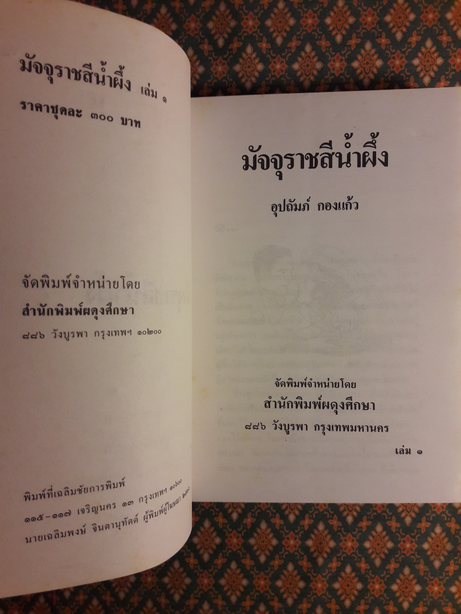 มัจจุราชสีน้ำผึ้ง (2 เล่มจบ)