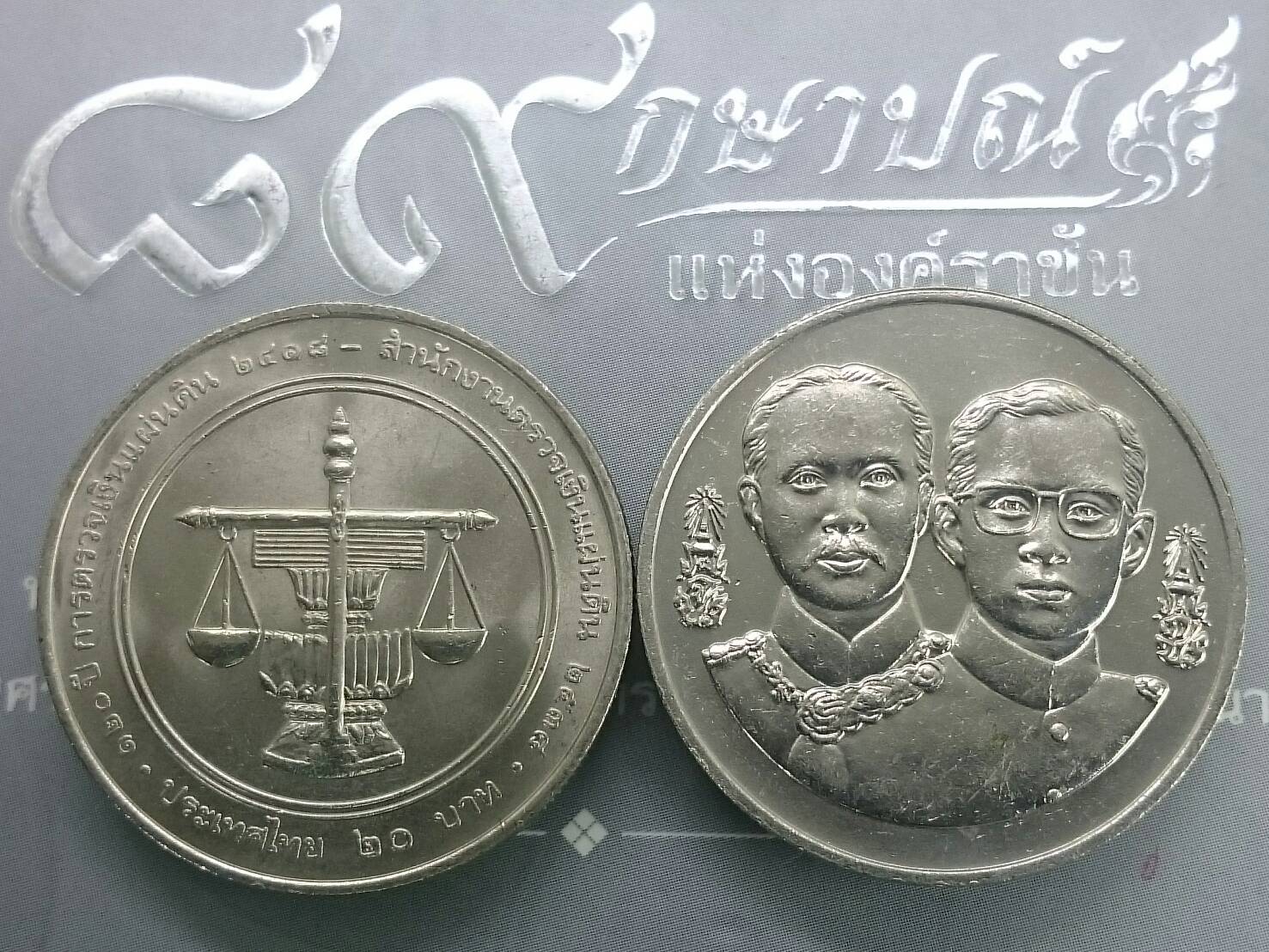 เหรียญ 20 บาท ที่ระลึก 120 การตรวจเงินแผ่นดินไทย ปี2538 ไม่ผ่านใช้