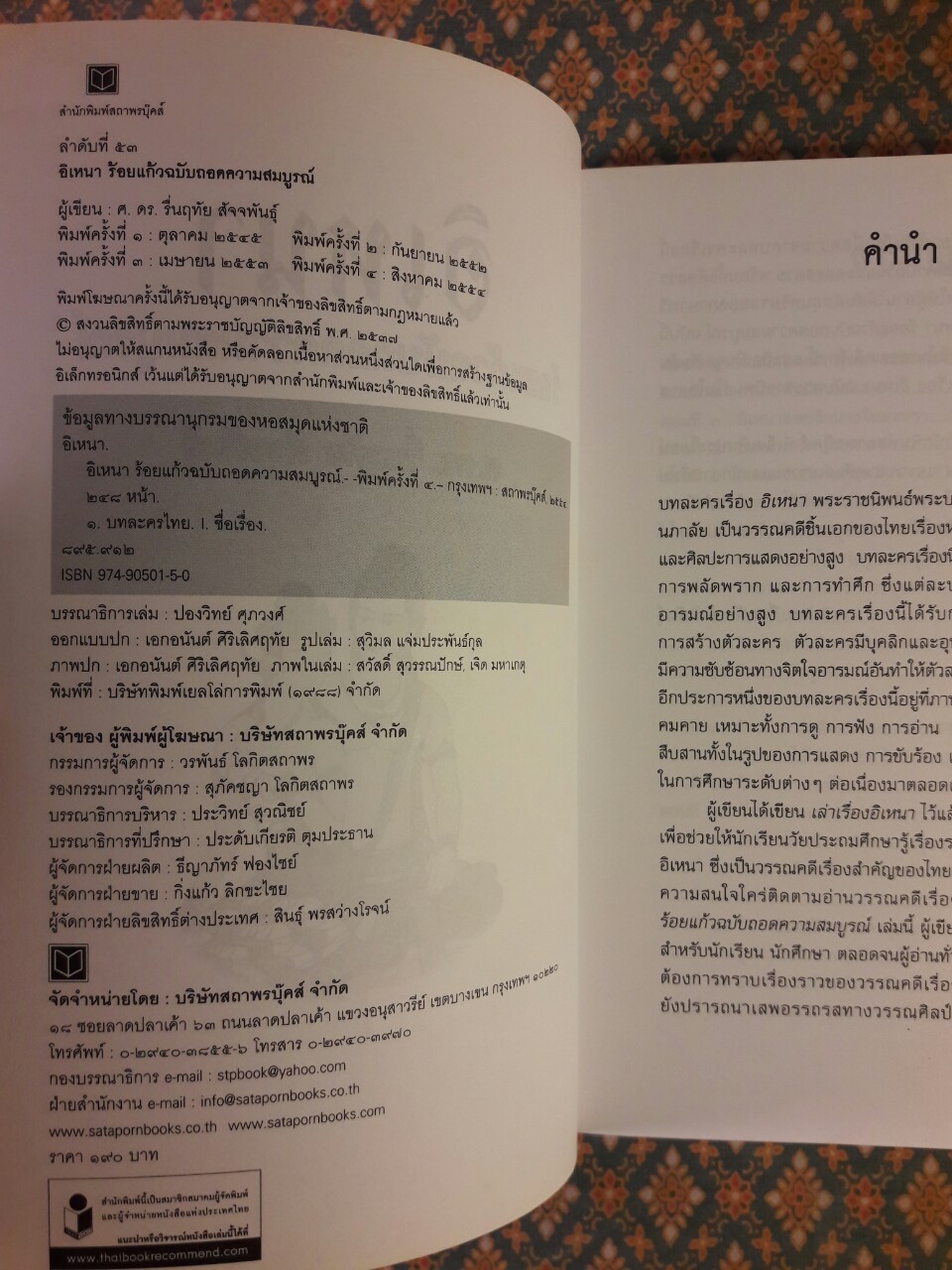 อิเหนา ร้อยแก้วฉบับถอดความสมบูรณ์