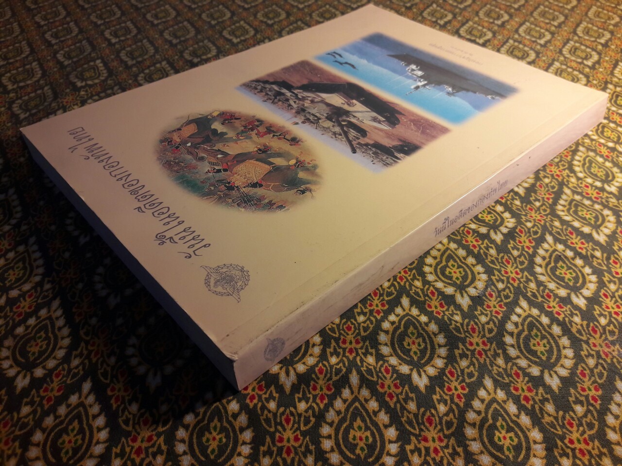 วันนี้ในอดีตของกองทัพไทย