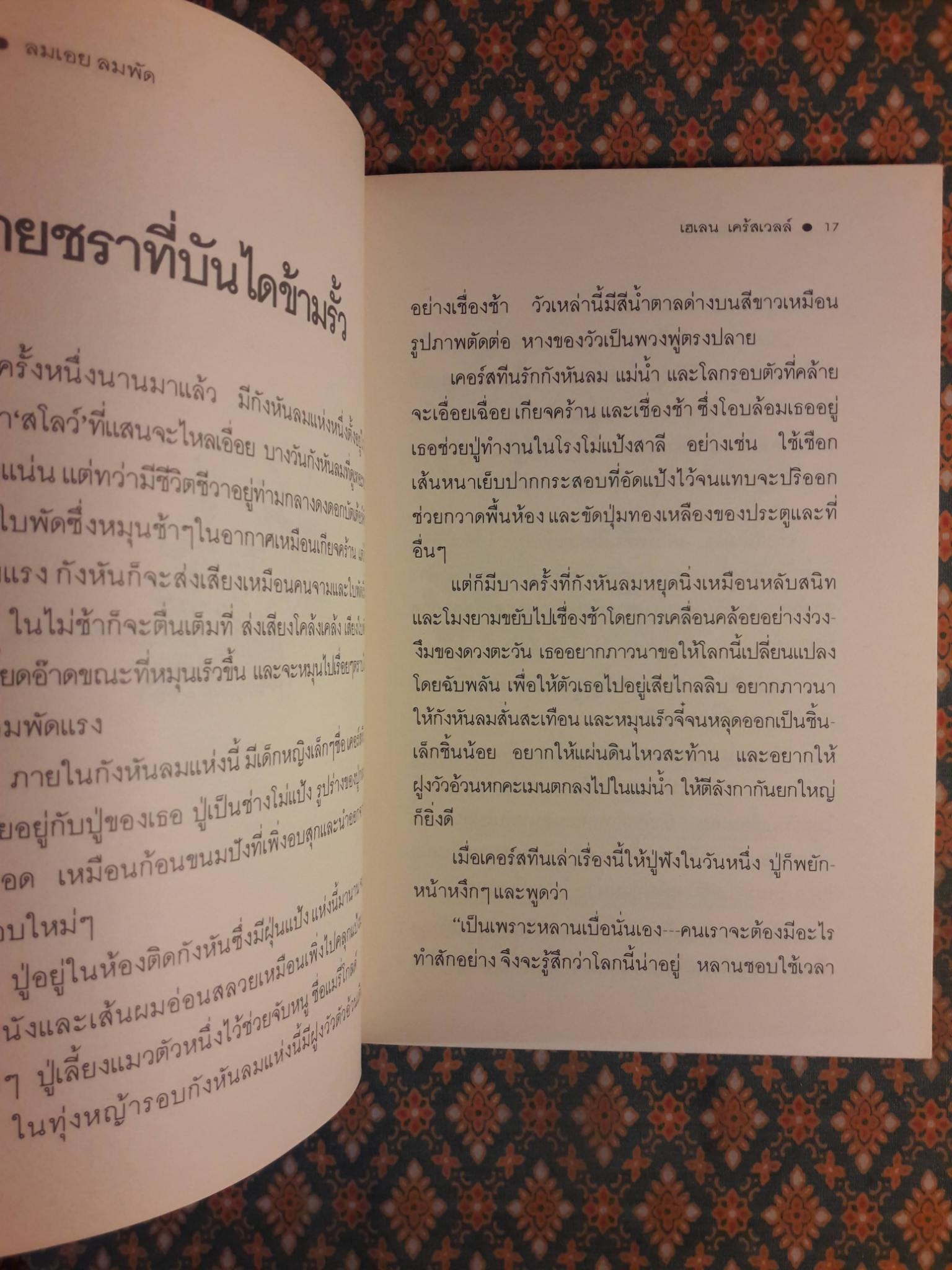 ลมเอยลมพัด Where the Wind Blows