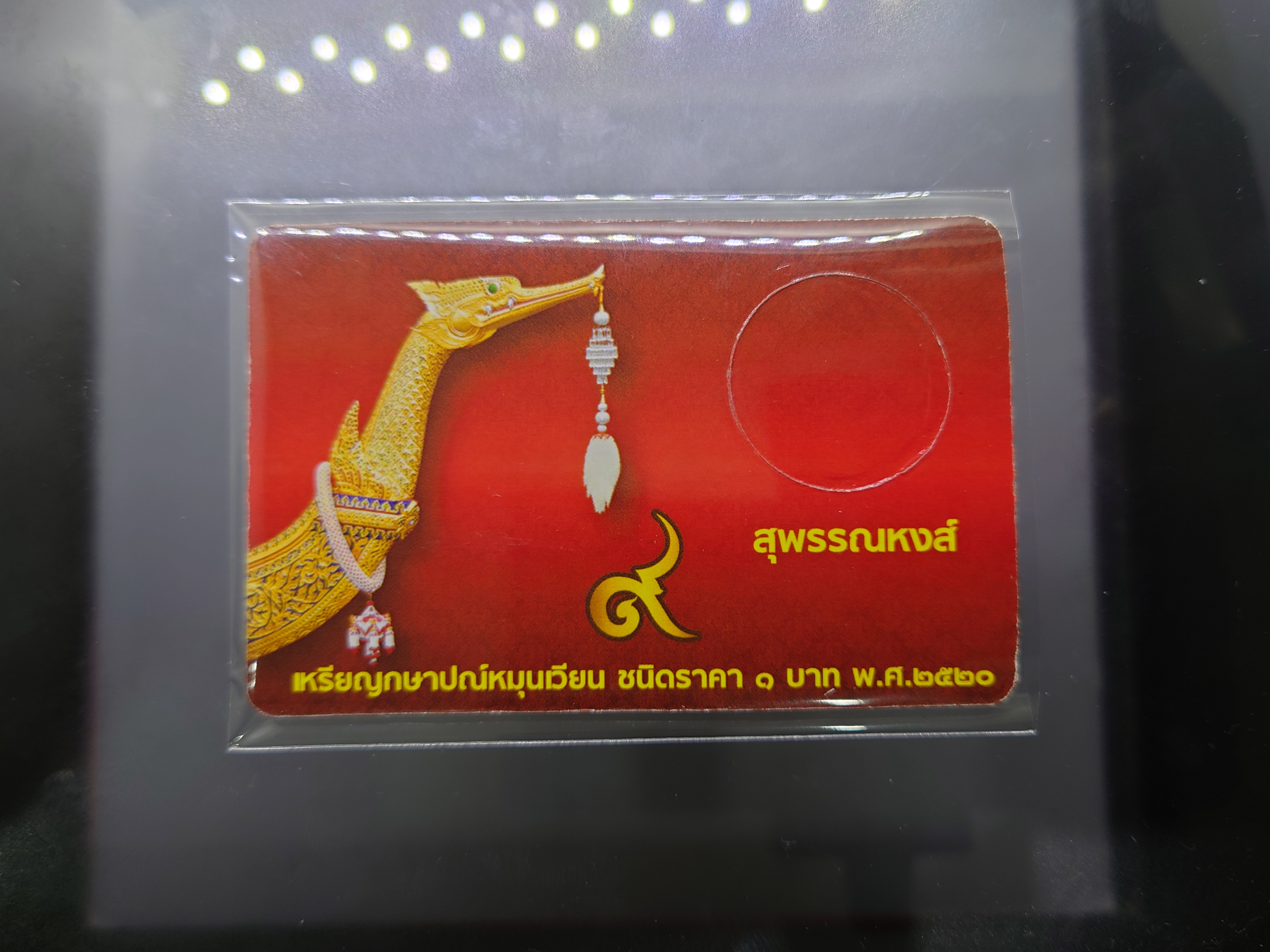 การ์ดใส่เหรียญ 1 บาท หลังเรือหงษ์ ปี 2520 สีแดง ขนาด 8.5 X 5.5 เซน