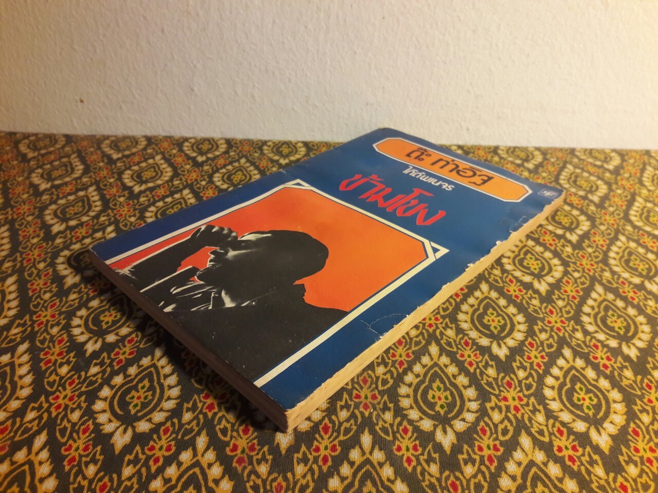 ข้ามโขง