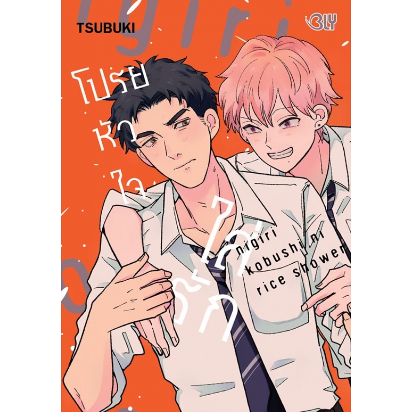 หนังสือการ์ตูน Bly เรื่อง โปรยหัวใจใส่รัก (เล่มเดียวจบ)
