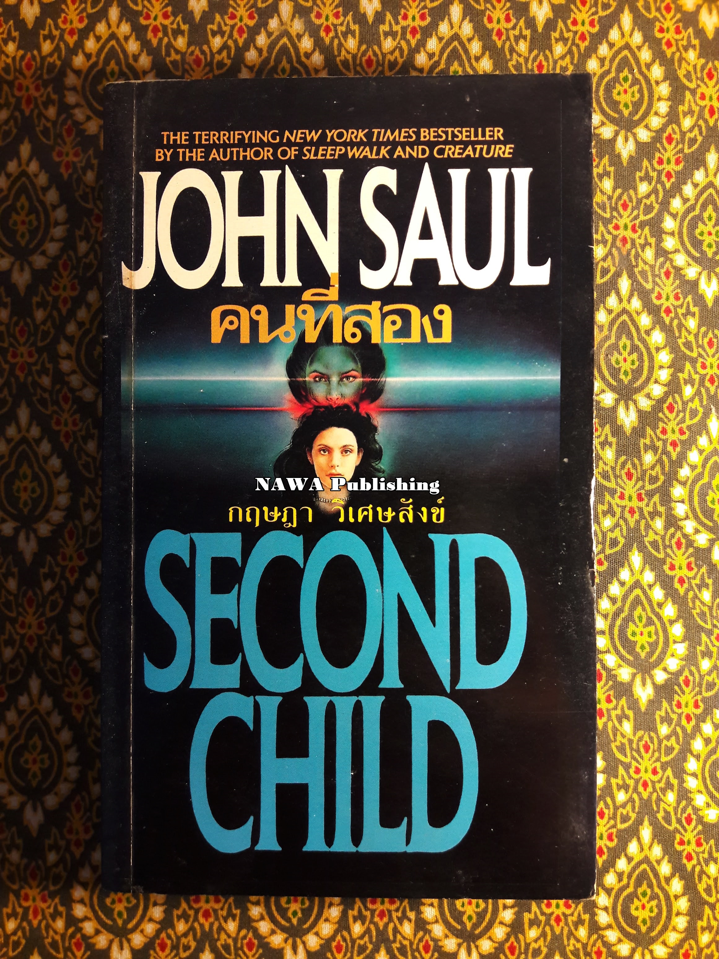 คนที่สอง (Second Child)