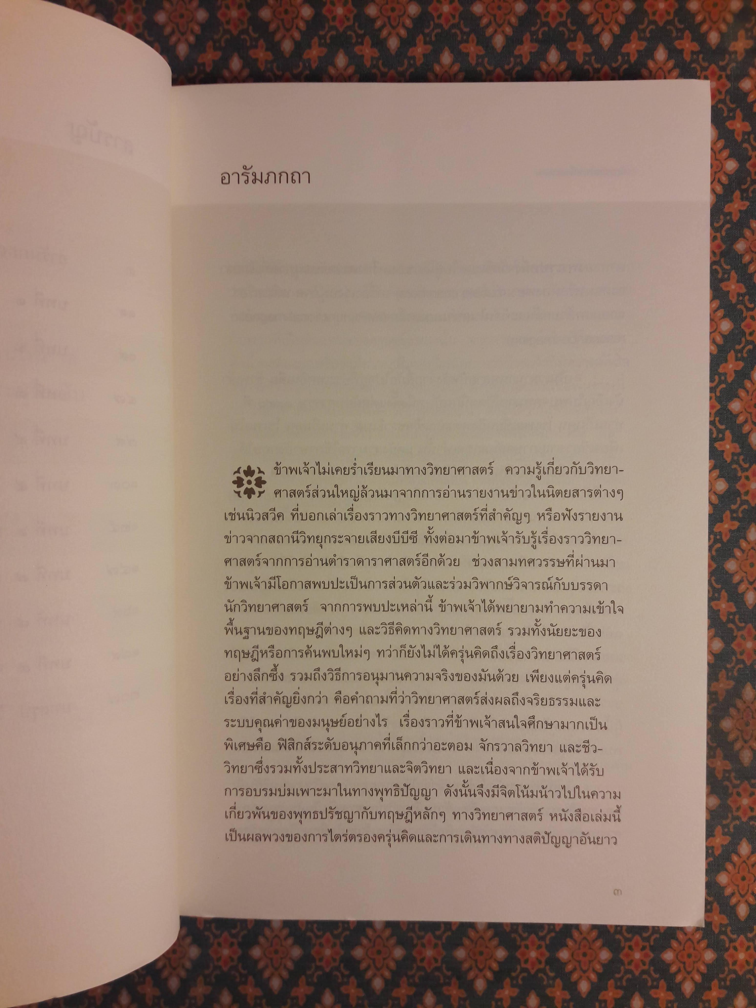 จักรวาลในหนึ่งอะตอมการหลอมรวมวิทยาศาสตร์กับจิตวิญญาณ