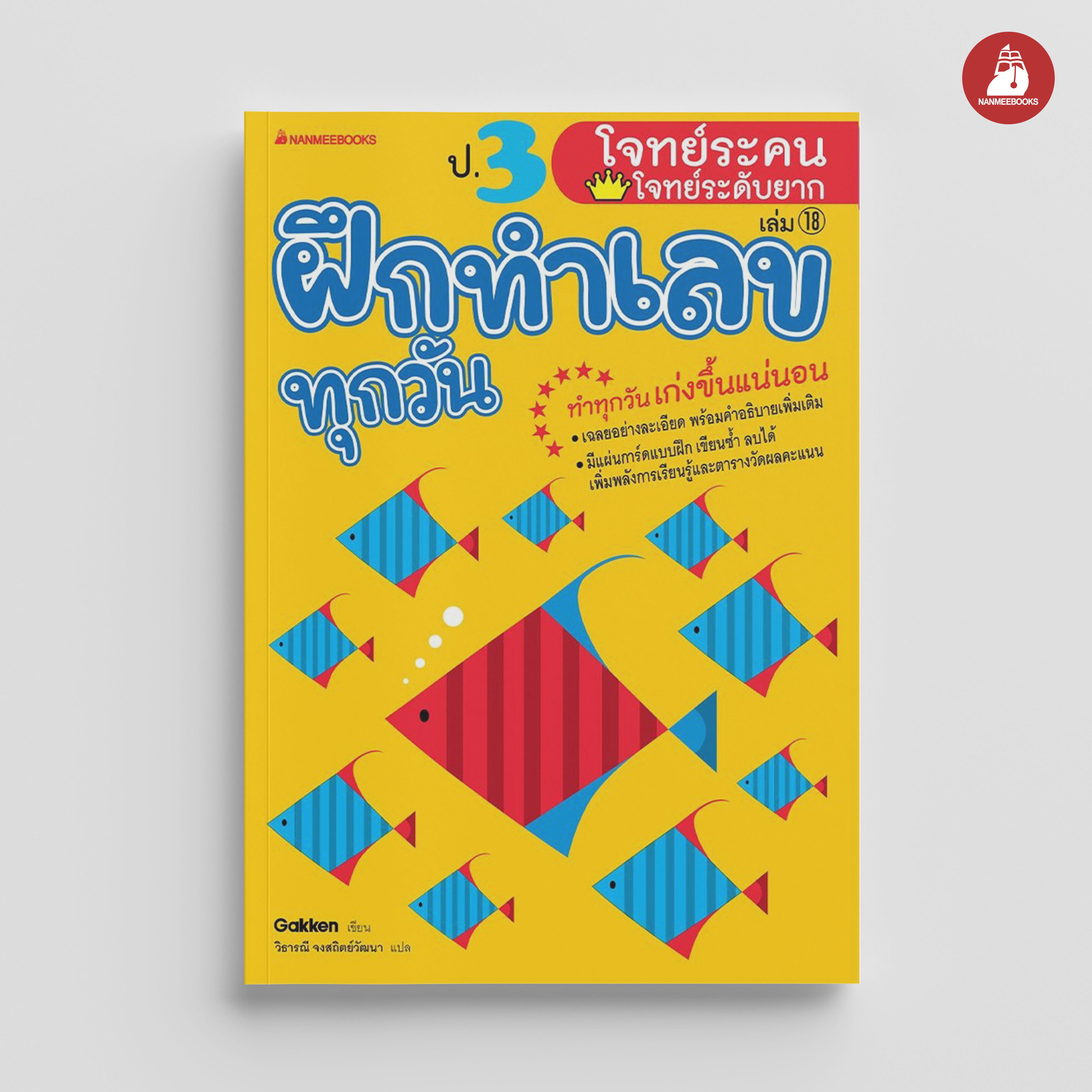 NANMEEBOOKS หนังสือ ป.3 โจทย์ระคน-โจทย์ระดับยาก : ชุด ฝึกทำเลขทุกวัน