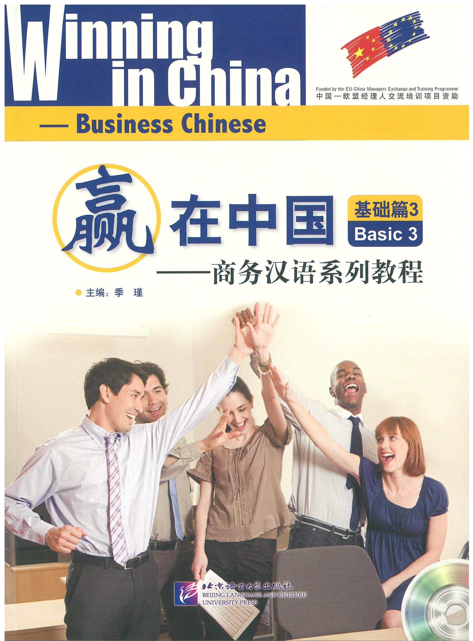 Winning in China Business Chinese Basic 3 赢在中国 商务汉语系列教程 - 基础篇 3