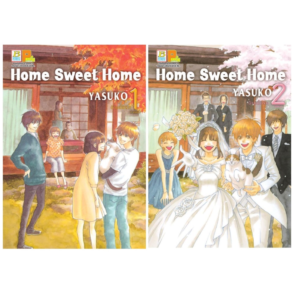 ชื่อหนังสือ Home Sweet Home บ้านนี้มีรัก (เล่ม 1-2 จบ) ประเภท การ์ตูน ญี่ปุ่น บงกช bongkoch
