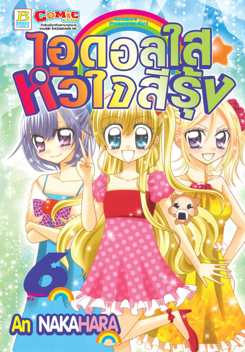 ชื่อหนังสือ RAINBOW ☆ PRISMATIC GIRL ไอดอลใส ☆ หัวใจสีรุ้ง เล่ม 6