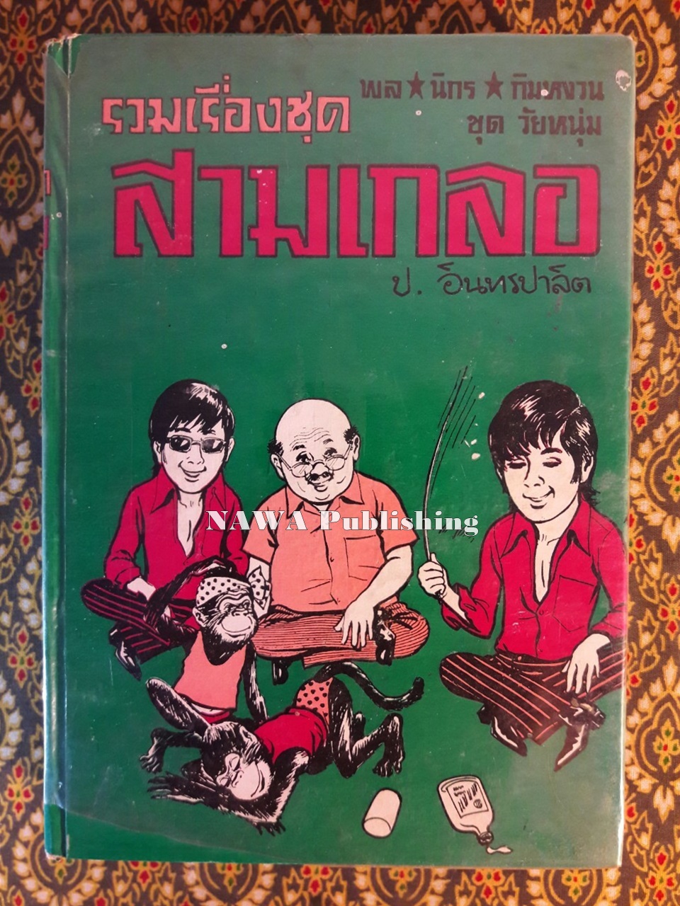 พล นิกร กิมหงวน รวมเรื่องชุด สามเกลอ (ชุดที่ 34) “หนังสือดี 100 เล่มที่คนไทยควรอ่าน”