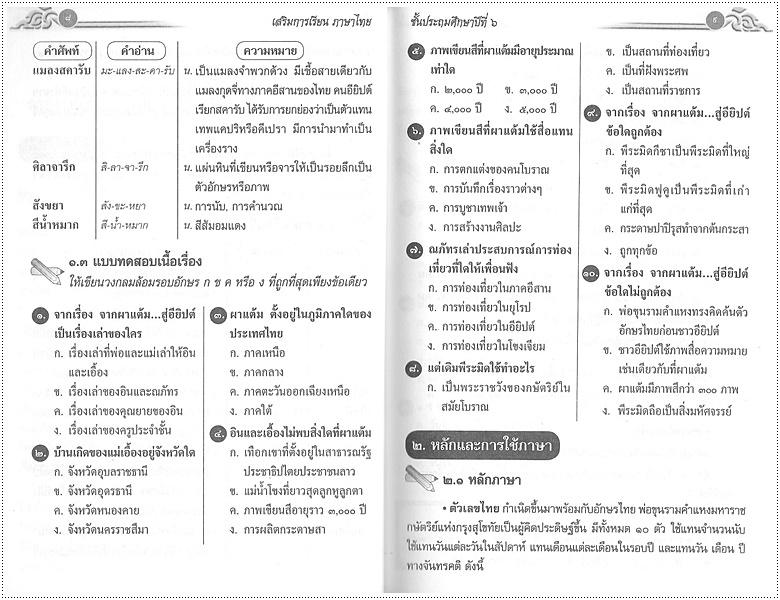 เสริมการเรียนภาษาไทย (ภาษาพาที) ป.๖