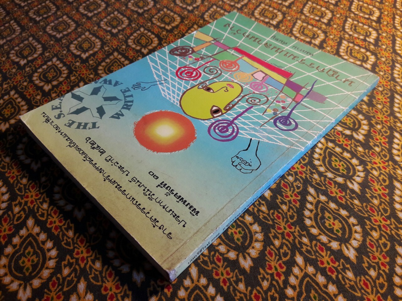 นาฏกรรมบนลานกว้าง “หนังสือรางวัลซีไรต์ ปี 2526”