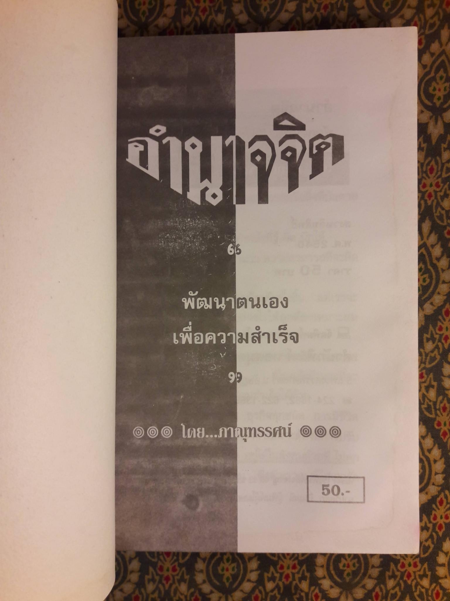 อำนาจจิต พัฒนาตนเองเพื่อความสำเร็จ