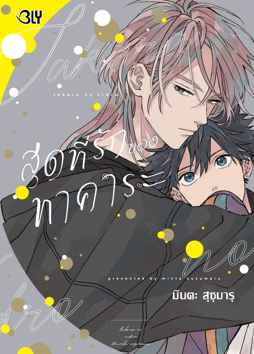 หนังสือการ์ตูนBLYเรื่อง สุดที่รักของทาคาระ [จำนวนหน้าหนา 258 หน้า] (เล่มเดียวจบ) **ไม่มีเล่มพิเศษ**