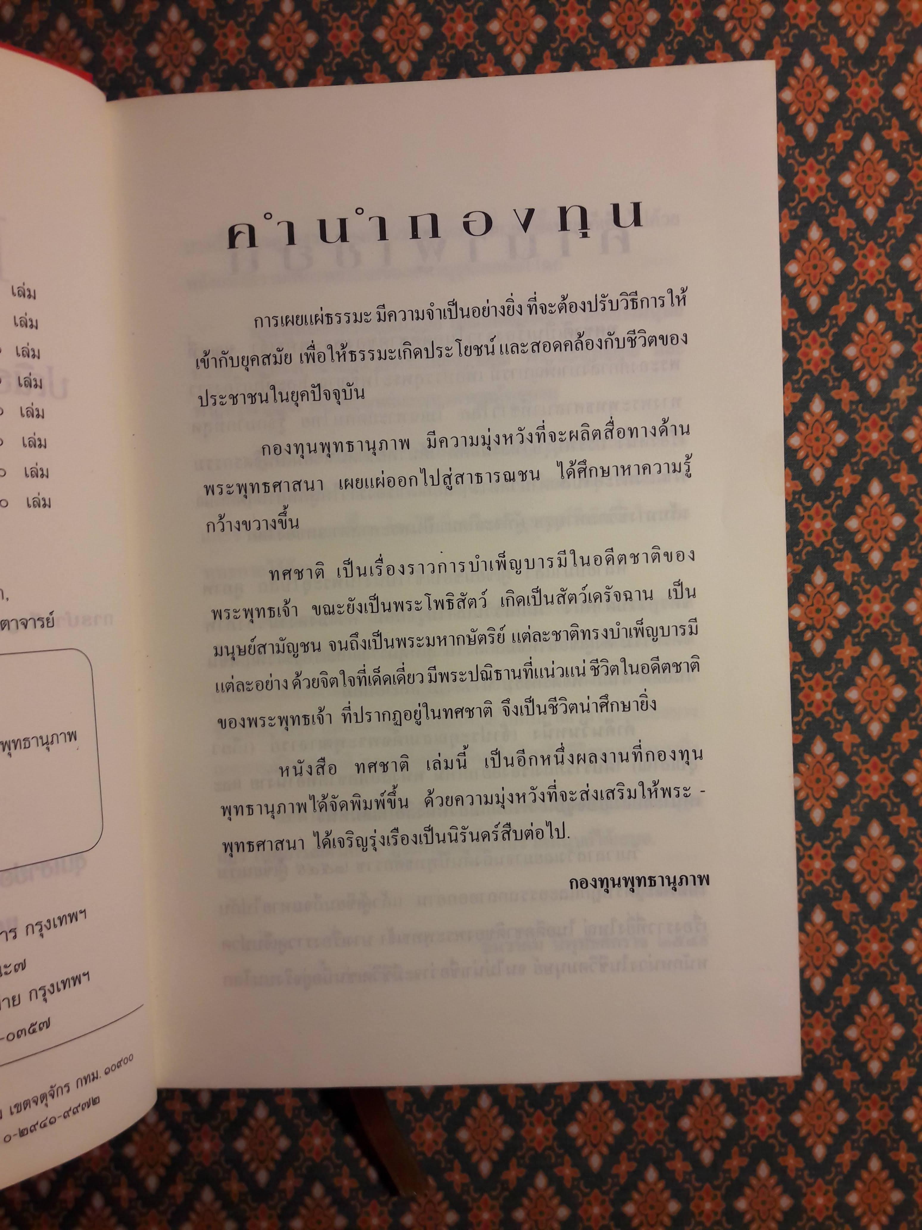 ทศชาติ ปณิธานมหาบุรุษไม่เปลี่ยนแปลง