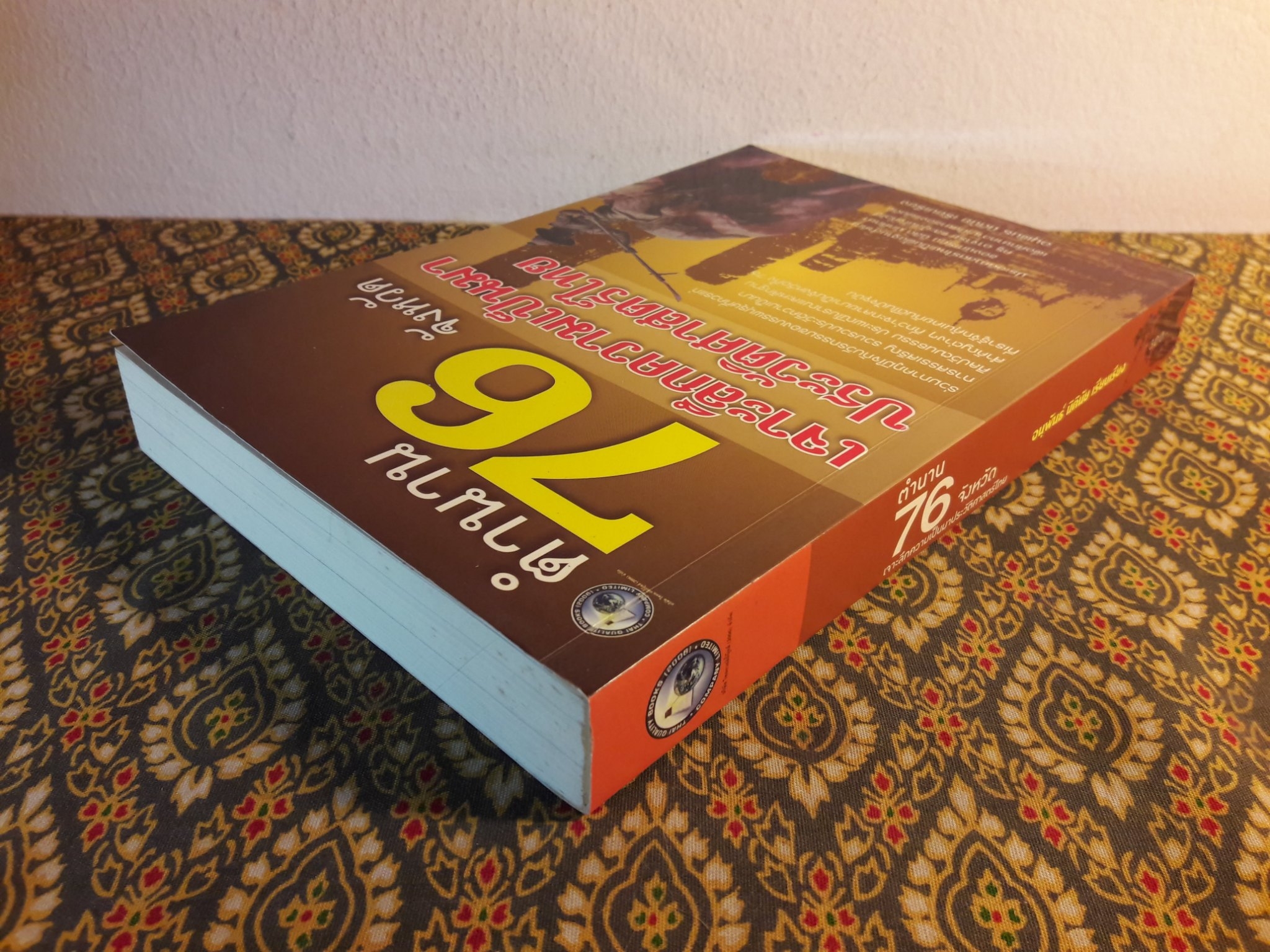 ตำนาน 76 จังหวัด เจาะลึกความเป็นมาประวัติศาสตร์ไทย