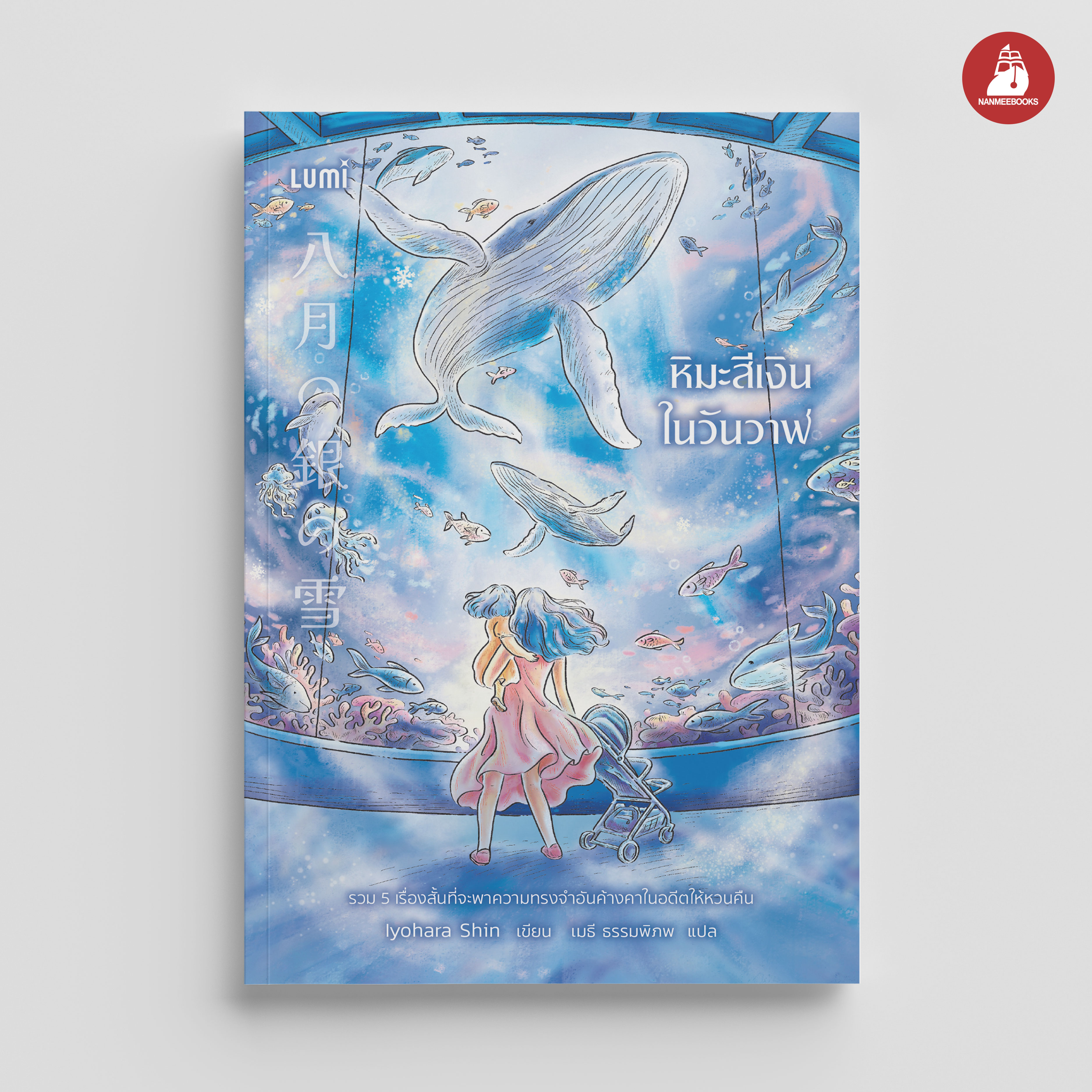 NANMEEBOOKS หนังสือ หิมะสีเงินในวันวาฬ นิยาย Lumi