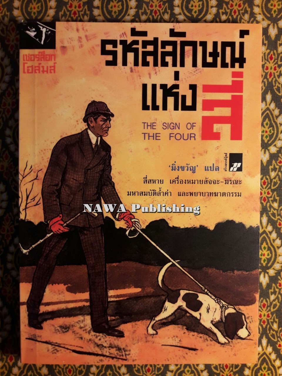 อมตะนิยายชุด เชอร์ล็อก โฮลมส์ Sherlock Holmes (9 เล่ม/ชุด) “บ็อกเซ็ต”